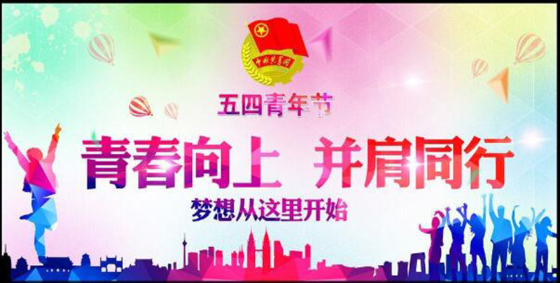 五四青年節(jié)——青春永遠(yuǎn)，你好未來！