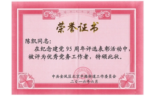 祝賀伊百盛黨支部陳凱同志榮獲“優(yōu)秀黨務(wù)工作者”， 吳斌德同志榮獲“優(yōu)秀共產(chǎn)黨員”榮譽(yù)稱號(hào)