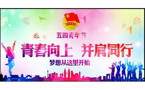 五四青年節(jié)——青春永遠(yuǎn)，你好未來(lái)！