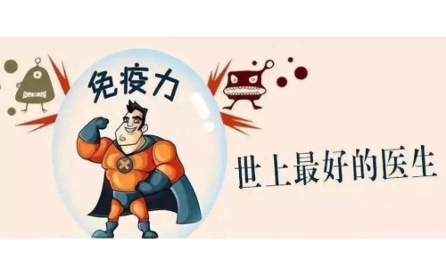 抗擊新型冠狀病毒，真正的“特效藥”是自身的免疫力！