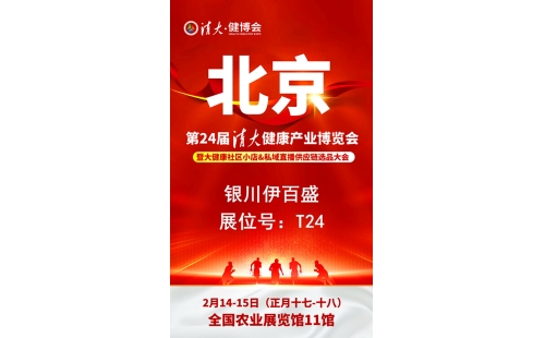 銀川伊百盛勇闖2025第二十四屆健康產(chǎn)業(yè)博覽會，為健康產(chǎn)業(yè) “寧” 聚新力量
