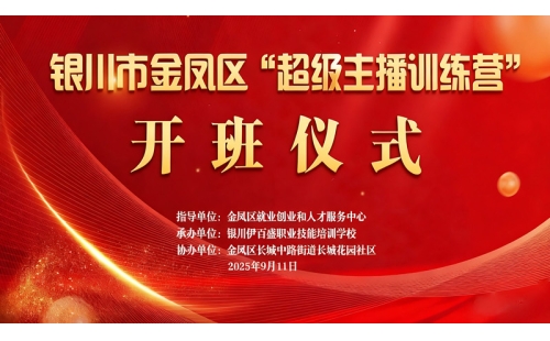 “超級主播訓(xùn)練營”火熱開班 為創(chuàng)業(yè)就業(yè)注入新動(dòng)能——讓寧夏土特優(yōu)品搭上直播快車
