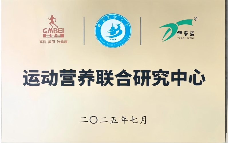 北方民族大學(xué)運(yùn)動營養(yǎng)聯(lián)合研究中心